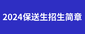 2024高校保送生招生简章