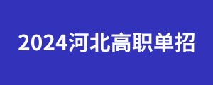 2024河北高职单招