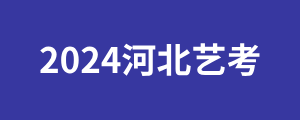 2024河北艺考