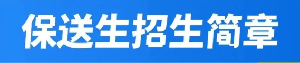 高校保送生招生简章