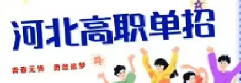 河北高职单招