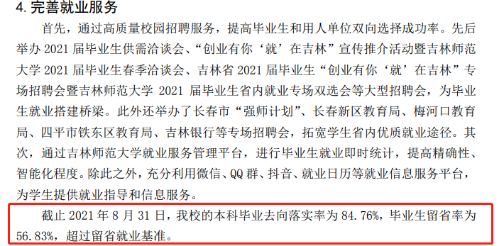 吉林师范大学就业率及就业前景怎么样(来源2020-2021学年本科教学质量报告) 吉林师范大学就业率及就业前景怎么样(来源2020-2021学年本科教学质量报告)